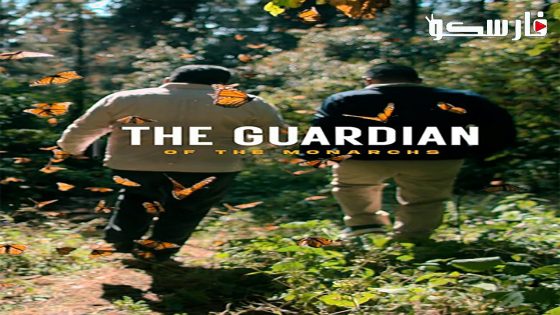 فيلم The Guardian of the Monarchs 2024 ايجي بست