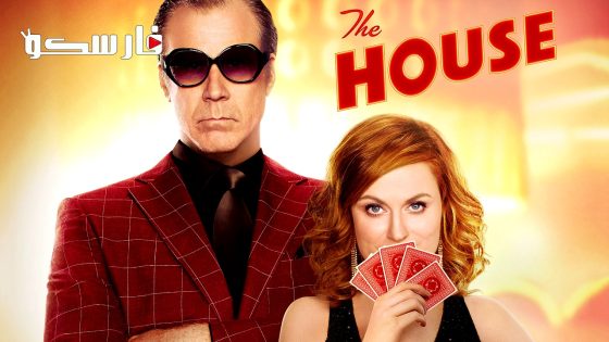 فيلم The House 2017 ايجي بست