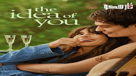 فيلم The Idea of You 2024 ايجي بست