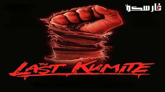 فيلم The Last Kumite 2024 ايجي بست