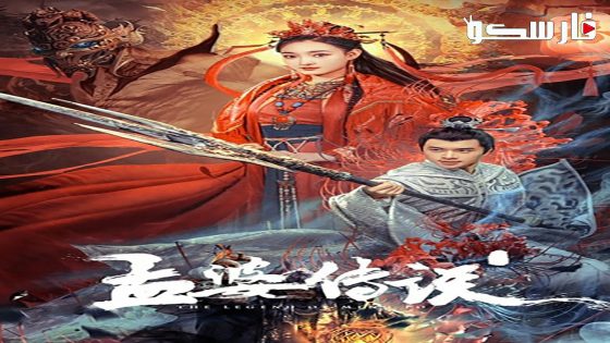 فيلم The Legend of Meng Po 2024 ايجي بست