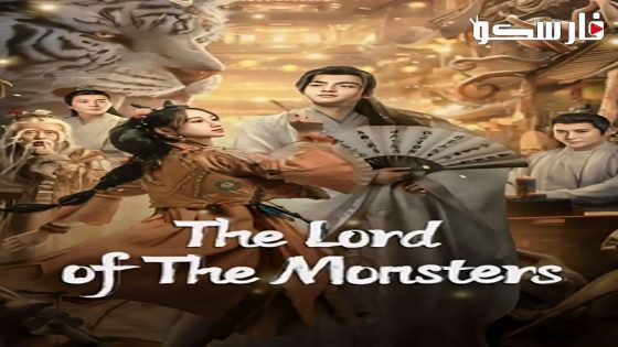 فيلم The Lord of the Monsters 2024 ايجي بست