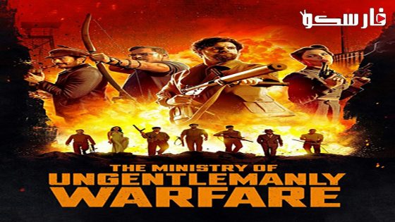فيلم The Ministry of Ungentlemanly Warfare 2024 ايجي بست