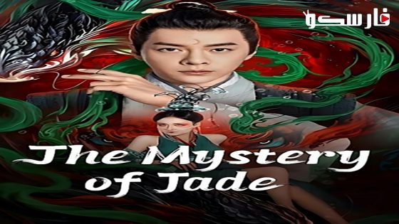 فيلم The Mystery of Jade 2024 ايجي بست