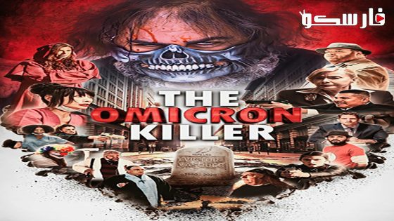 فيلم The Omicron Killer 2024 ايجي بست