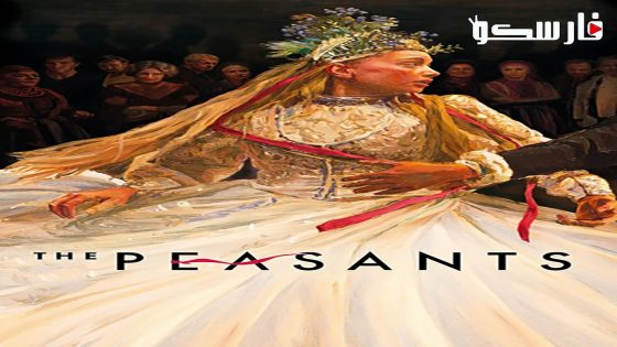 فيلم The Peasants 2023 ايجي بست