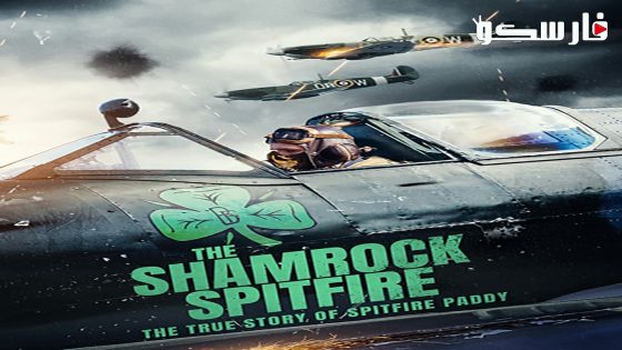 فيلم The Shamrock Spitfire 2024 ايجي بست