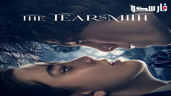 فيلم The Tearsmith 2024 ايجي بست