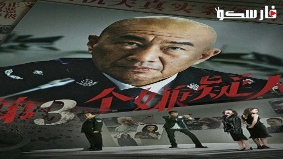 فيلم The Third Suspect 2024 ايجي بست