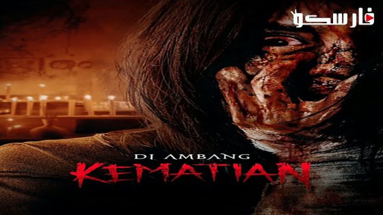 فيلم The Verge of Death 2023 ايجي بست