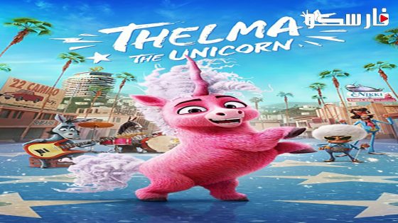 فيلم Thelma the Unicorn 2024 ايجي بست