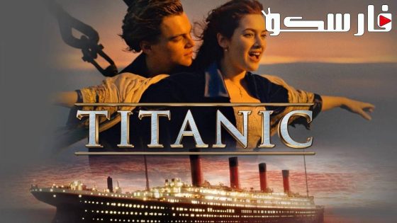 فيلم Titanic 1997 ايجي بست