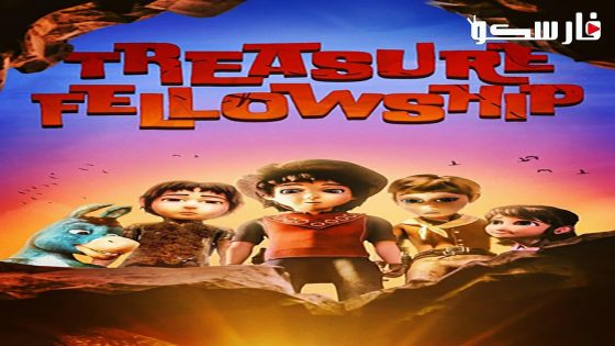 فيلم Treasure Fellowship 2023 ايجي بست