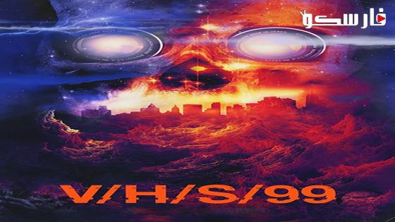 فيلم V/H/S/99 2022 ايجي بست