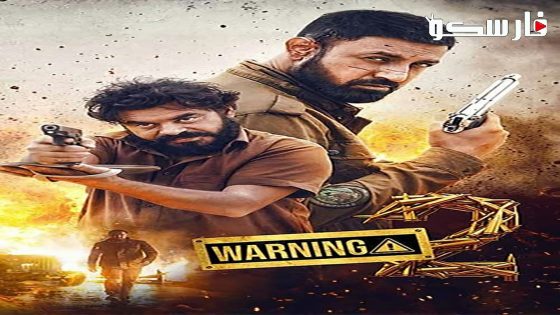 فيلم Warning 2 2024 ايجي بست