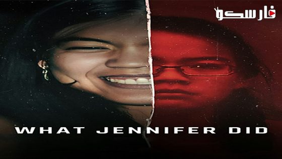 فيلم What Jennifer Did 2024 ايجي بست