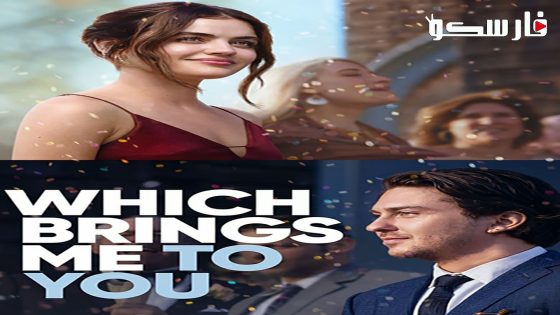 فيلم Which Brings Me to You 2023 ايجي بست