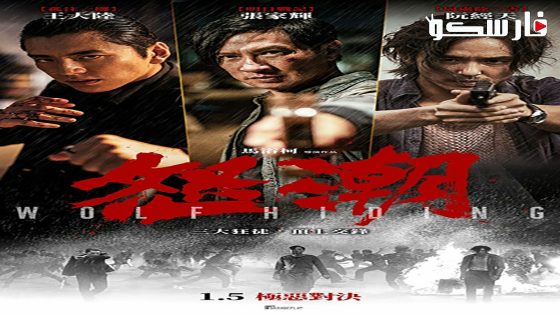 فيلم Wolf Hiding 2023 ايجي بست