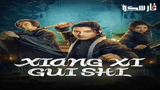 فيلم XIANGXI GUISHI 2024 ايجي بست
