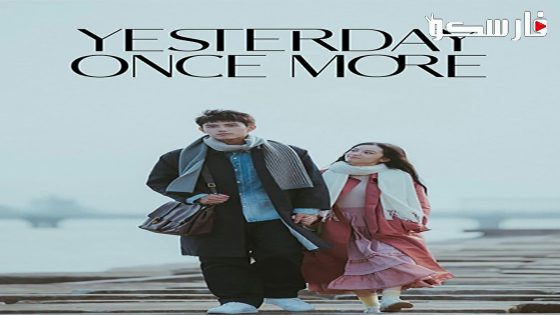 فيلم Yesterday Once More 2023 ايجي بست