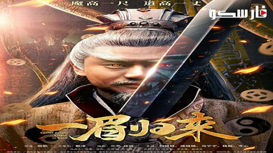 فيلم Yi Mei Returns 2024 ايجي بست