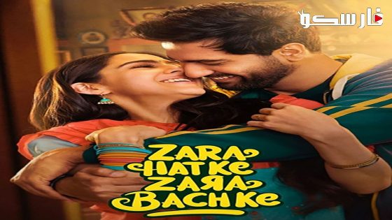 فيلم Zara Hatke Zara Bachke 2023 ايجي بست
