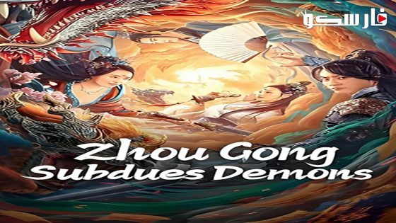 فيلم Zhou Gong Subdues Demons 2024 ايجي بست