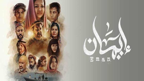 مسلسل ايمان الحلقة 1 الاولى كاملة – شاهد فور يو