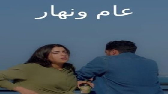 مسلسل عام ونهار الحلقة 19 التاسعة عشر كاملة – شاهد فور يو