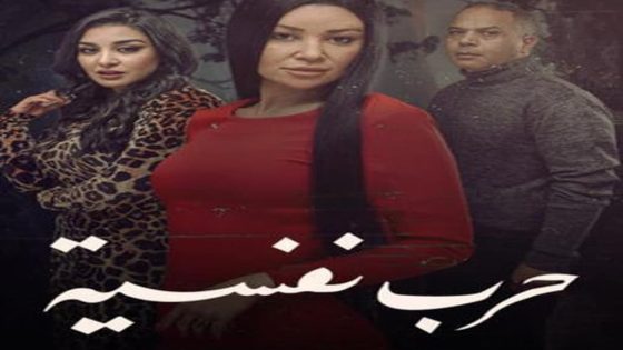 مسلسل حرب نفسية الحلقة 15 الخامسة عشر والاخيرة كاملة – شاهد فور يو
