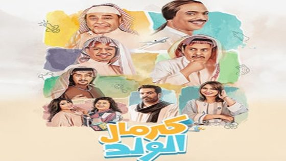 مسلسل كرمال الولد الحلقة 1 الاولى كاملة – شاهد فور يو