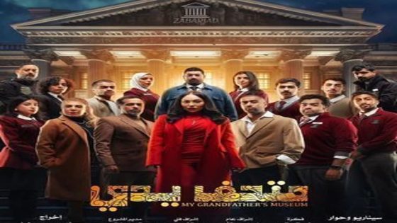 مسلسل متحف يدي الحلقة 20 العشرون والاخيرة كاملة – شاهد فور يو