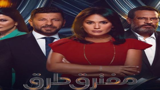 مسلسل مفترق طرق الحلقة 45 الخامسة والاربعون والاخيرة كاملة – شاهد فور يو
