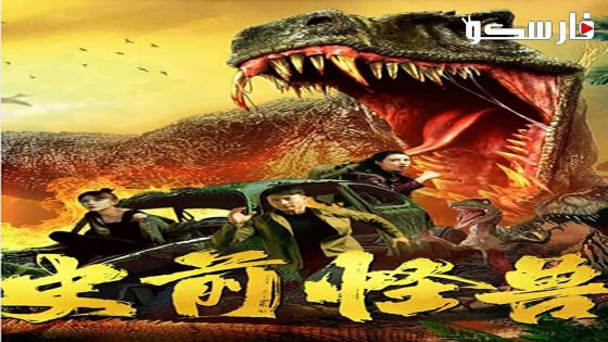 فيلم prehistoric monster 2024 ايجي بست