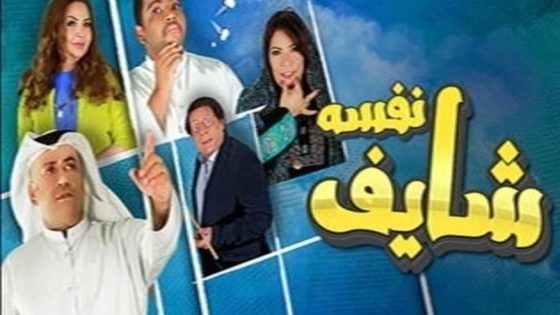 مسلسل شايف نفسه الحلقة 1 الاولى كاملة – شاهد فور يو