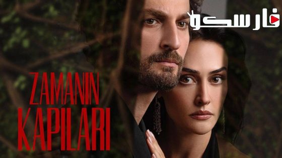 مسلسل ابواب القدر الحلقة 1 الاولى مترجمة قصة عشق