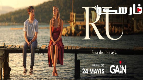 مسلسل رو الحلقة 1 الاولى مترجمة قصة عشق