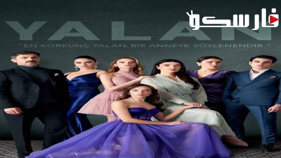 مسلسل الكذبة الحلقة 30 الثلاثون مترجمة قصة عشق – الأخيرة