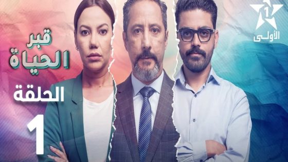 مسلسل قبر الحياة الحلقة 1 الاولى كاملة – شاهد فور يو