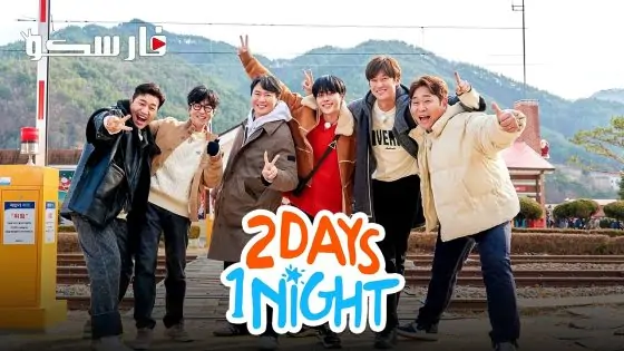 مسلسل يومان وليلة 2 Days & 1 Night الحلقة 31 مترجم – اسيا تو تي في