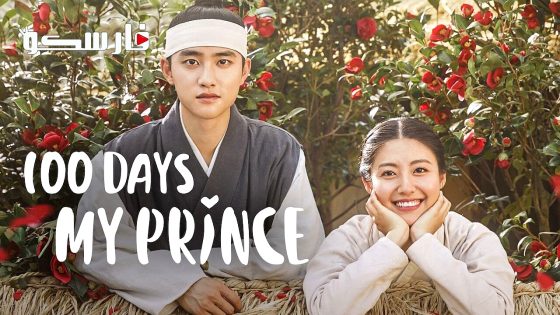 مسلسل أميري لـ 100 يوم 100 Days My Prince الحلقة 6 مترجم – اسيا تو تي في
