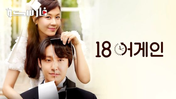 مسلسل الثامنة عشر مجدداً 18 Again الحلقة 1 مترجم – اسيا تو تي في