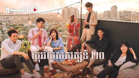 مسلسل جيل القرن العشرين 20th Century Boy And Girl الحلقة 8 مترجم – اسيا تو تي في
