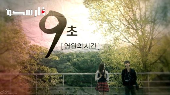 مسلسل 9 ثواني – وقت أبدي 9 Seconds: Eternal Time الحلقة 7 مترجم – اسيا تو تي في