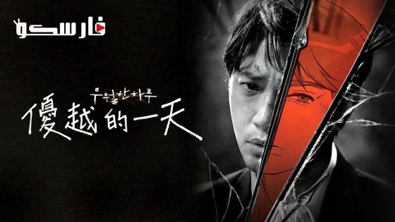 مسلسل يوم متفوق A Superior Day الحلقة 8 مترجم – اسيا تو تي في