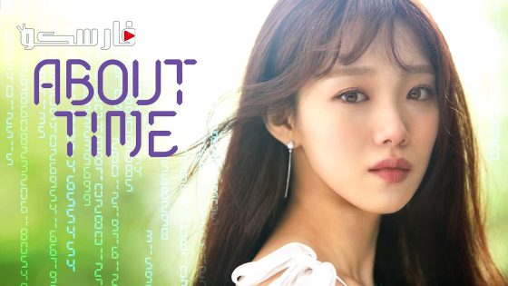 مسلسل معاً للأبد About Time الحلقة 16 مترجم – اسيا تو تي في
