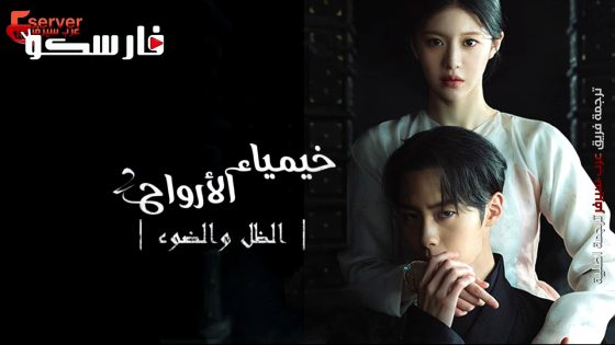 مسلسل كيمياء النفوس Alchemy of Souls الحلقة 6 مترجم – اسيا تو تي في