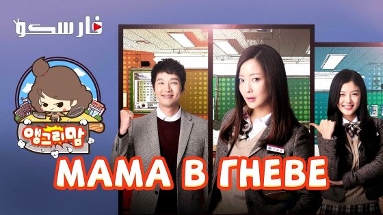 مسلسل الام الغاضبة Angry Mom الحلقة 1 مترجم – اسيا تو تي في