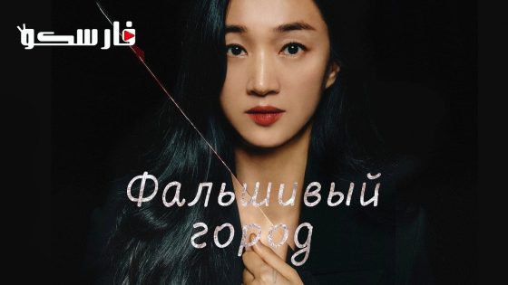 مسلسل مدينة مزيفة Artificial City الحلقة 7 مترجم – اسيا تو تي في