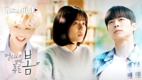 مسلسل الربيع الأزرق من مسافة بعيدة At a Distance Spring is Green الحلقة 11 مترجم – اسيا تو تي في